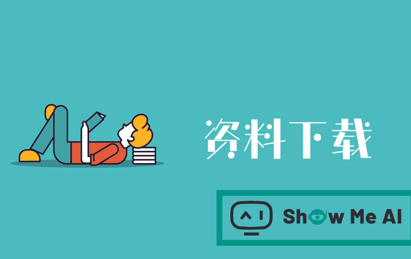 ShowMeAI知识社区